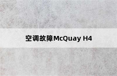 空调故障McQuay H4